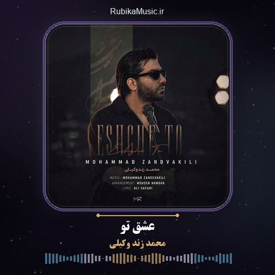 دانلود آهنگ محمد زند وکیلی عشق تو 1 دانلود آهنگ عشق تو محمد زند وکیلی